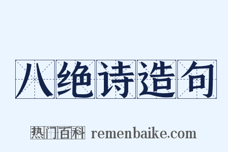 八绝诗造句是什么意思的图片